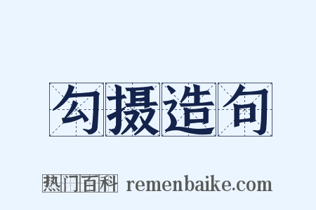 勾摄造句是什么意思的图片